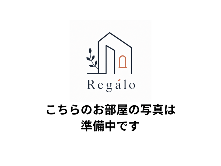 部屋写真準備中